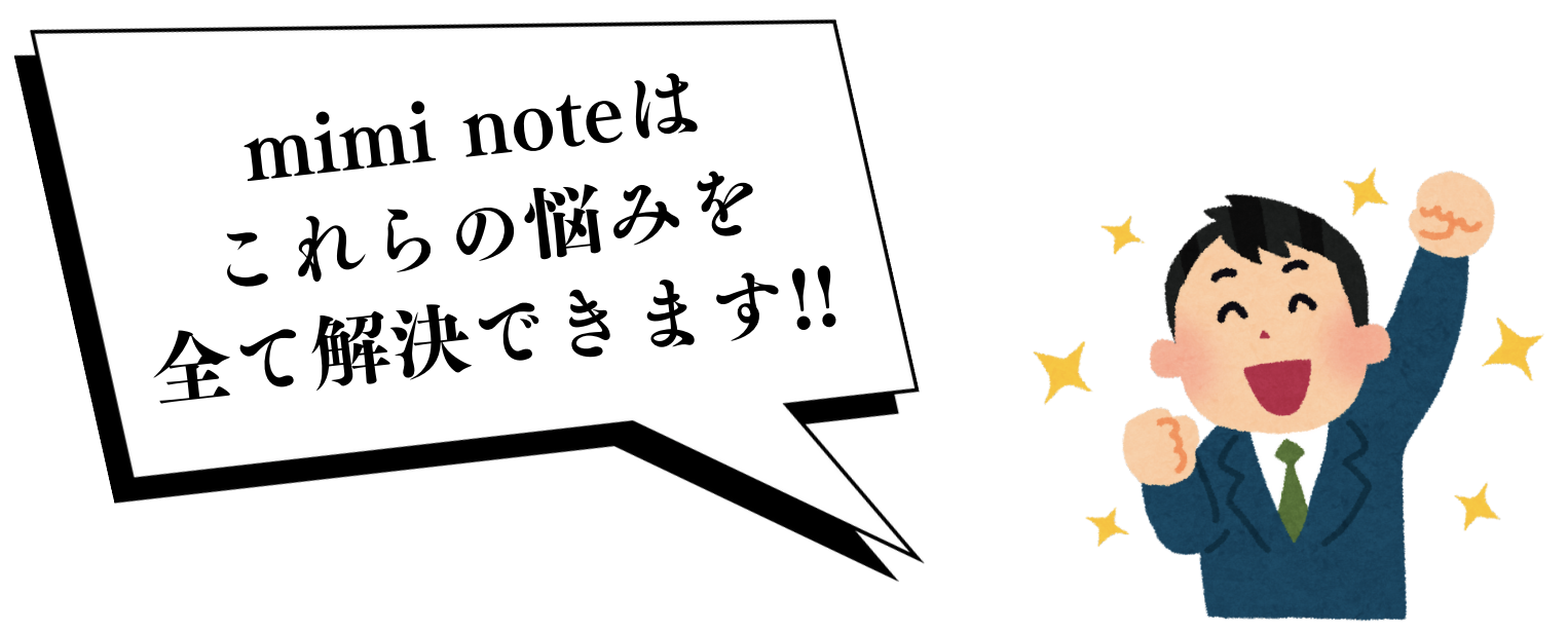 mimi noteはこれらの悩みを全て解決できます